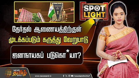 தேர்தல் ஆணையத்திற்குள் கருத்து வேறுபாட்டுக்கு இடமுண்டா?