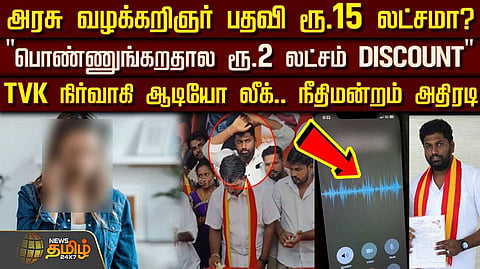 அரசு வழக்கறிஞர் பதவி ரூ.15 லட்சமா?