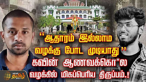 கவின் வழக்கில் மிகப்பெரிய திருப்பம்