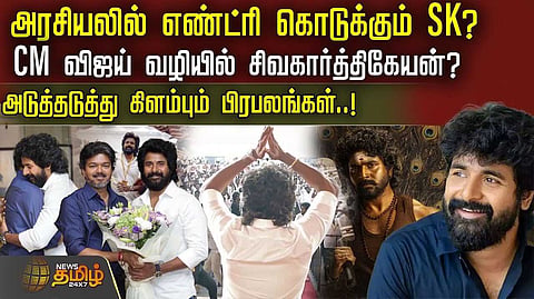 CM விஜய் வழியில் சிவகார்த்திகேயன்?