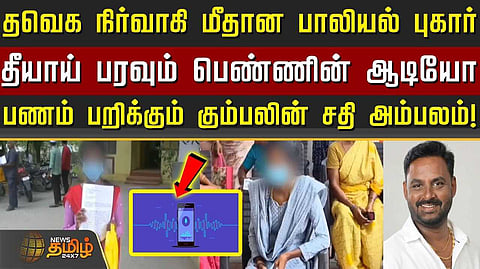 பணம் பறிக்கும் கும்பலின் சதி அம்பலம்