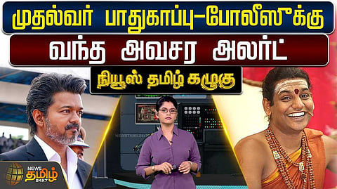 முதல்வர் விஜய் பாதுகாப்பு குறித்து வந்த அவசர ’அலர்ட்’