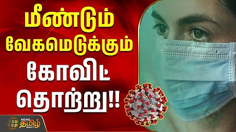 மீண்டும் வேகமெடுக்கும் கோவிட்