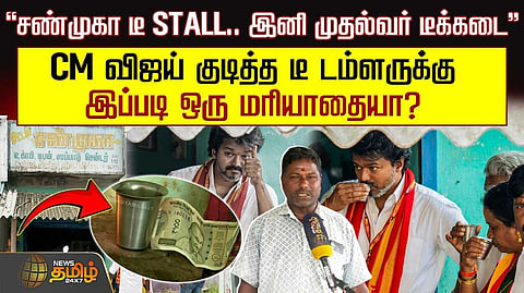 "சண்முகா டீ ஸ்டால், இனி முதலமைச்சர் டீக்கடை"