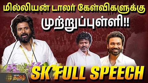 ரசிகர்கள் மத்தியில் என்ன பேசினார் சிவகார்த்திகேயன்