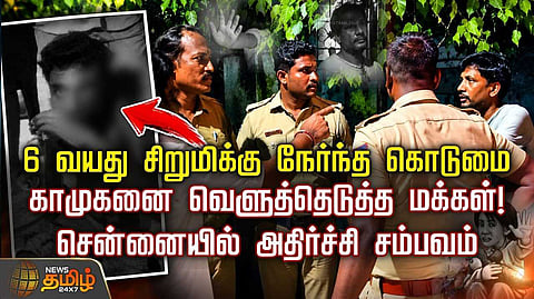 6 வயது சிறுமிக்கு  பாலியல் வன்கொடுமை