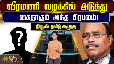 வீரமணி வழக்கில் அடுத்து கைதாகும் அந்த பிரபலம்?