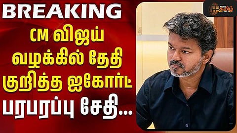 முதல்வர் விஜய் மனு மீது அக்.14ல் தீர்ப்பு