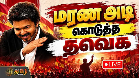 தவெக முன்னிலை