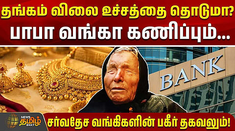 2027ல் தங்கம் விலை உச்சத்தை தொடுமா?