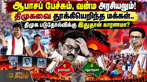 திமுக படுதோல்விக்கு இதுதான் காரணமா?
