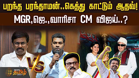 எம்ஜிஆர்., ஜெ., வாரிசா முதலமைச்சர் விஜய்?