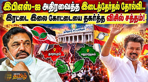தவெக பக்கம் தாவ காத்திருக்கும் MLAக்கள்?