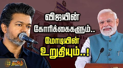 விஜயின் கோரிக்கைகளும் மோடியின் உறுதியும்