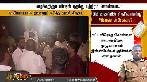 பின்னணியில் திருவொற்றியூர் இன்ஸ். அலெக்ஸ்?