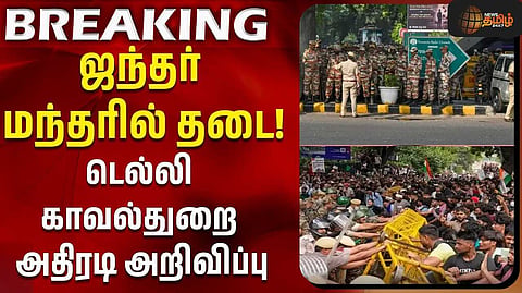 "ஜந்தர் மந்தரில் இனி போராட முடியாது"