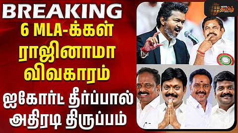 ’அதிமுக எம்.எல்.ஏ.க்கள் ராஜினாமாவை ஏற்றது செல்லும்’
