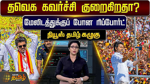 தவெக கவர்ச்சி குறைகிறதா?