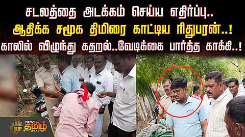 காலில் விழுந்த இருவர்,  வேடிக்கை பார்த்த காவலர்கள்
