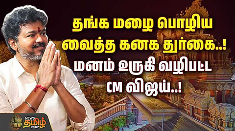 முதலமைச்சர் விஜய் மனம்குழைய வழிபாடு