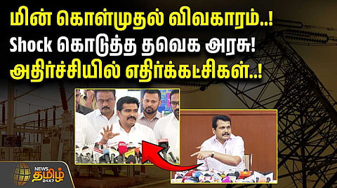 மின் கொள்முதல் விவகாரம், ஷாக் கொடுத்த தவெக அரசு