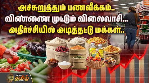 அச்சுறுத்தும் பணவீக்கம், விண்ணை முட்டும் விலைவாசி