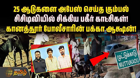 25 ஆடுகளை அபேஸ் செய்த கும்பல்