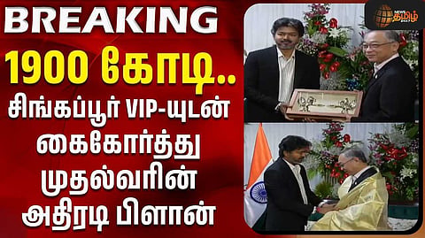 சிங்கப்பூர் நிறுவனத்தை திறந்து வைத்த முதல்வர் விஜய்