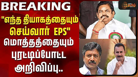 "அதிமுகவுக்காக எந்த தியாகத்துக்கும் இபிஎஸ் தயார்"