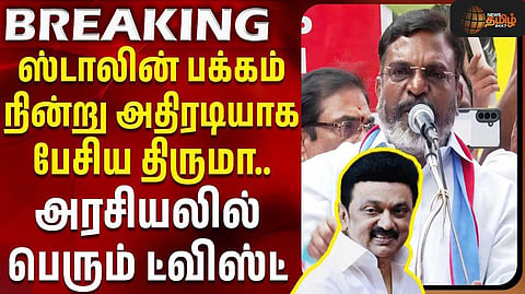 திருமாவளவன் பரபரப்பு பேச்சு