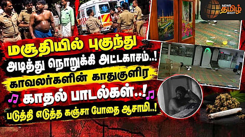 படுத்தி எடுத்த கஞ்சா போதை ஆசாமி