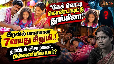 இரவோடு இரவாக மாயமான 7 வயது சிறுமி