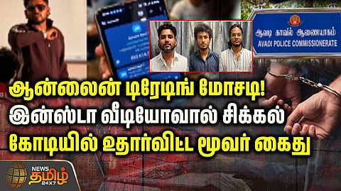 கோடியில் உதார்விட்ட மூவர் கைது