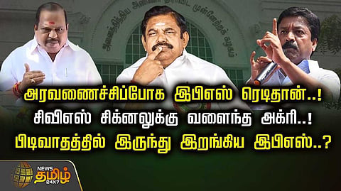 பிடிவாதத்தில் இருந்து இறங்கிய இபிஎஸ்?
