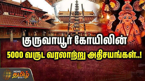 குருவாயூர் கோயிலின் 5000 வருட வரலாற்று அதிசயங்கள்