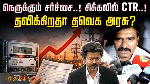 தவிக்கிறதா தவெக அரசு?
