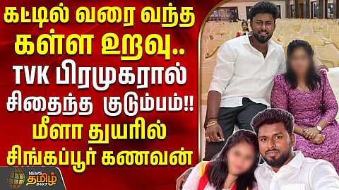 தவெக பிரமுகரால் உடைந்த குடும்பம்