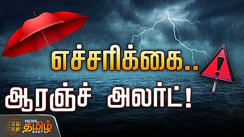 இன்று 4 மாவட்டங்களுக்கு ஆரஞ்சு அலர்ட்