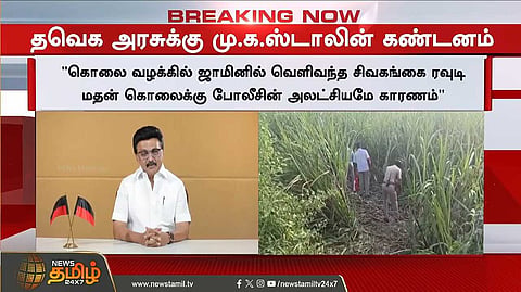 மு.க.ஸ்டாலின் கண்டனம்