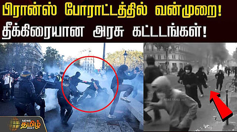 பிரான்ஸ் போராட்டத்தில் வன்முறை