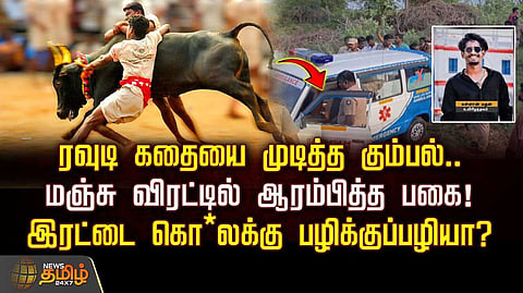 மஞ்சு விரட்டில் ஆரம்பித்த பகை