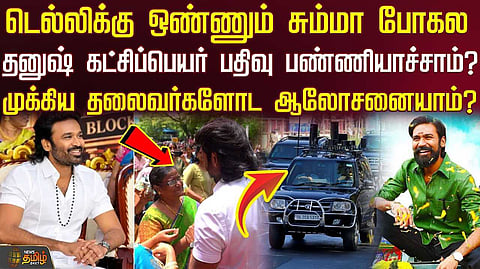 தனுஷ் கட்சிப்பெயர் பதிவு பண்ணியாச்சாம்?