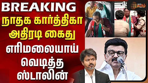 கார்த்திகா கைதுக்கு மு.க.ஸ்டாலின் கண்டனம்