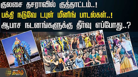 ஆபாச நடனங்களுக்கு தீர்வு எப்போது?
