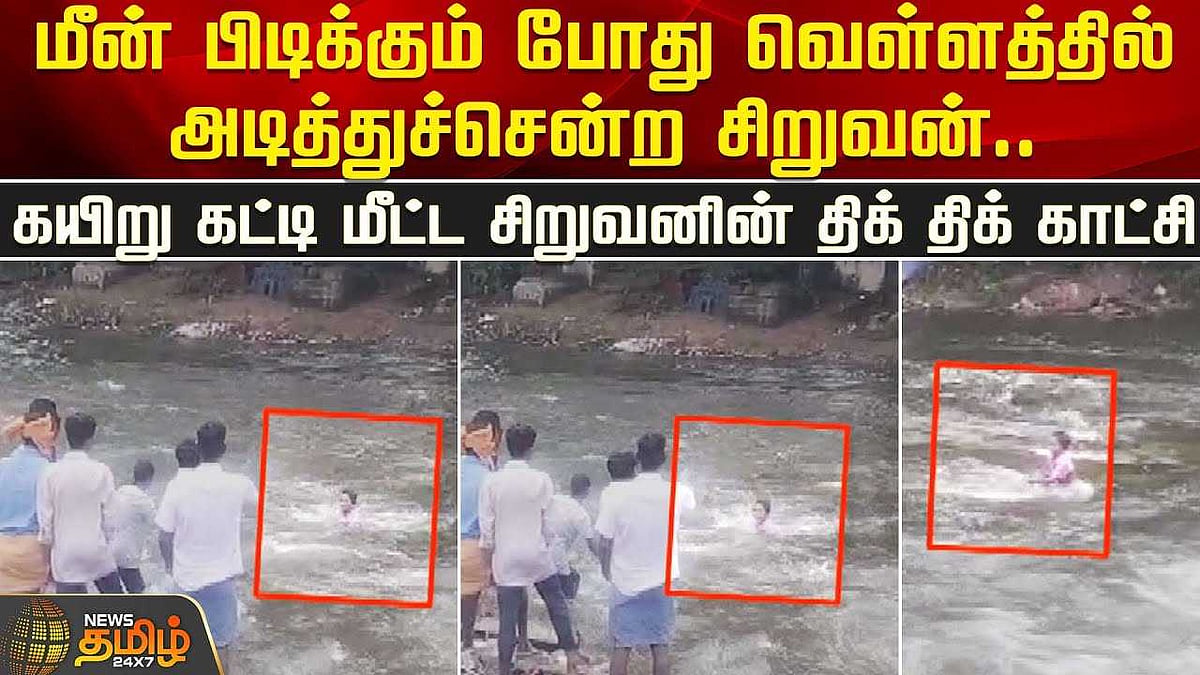 மீன் பிடிக்கும் போது வெள்ளத்தில் அடித்துச்சென்ற சிறுவன்...| Vilupuram ...