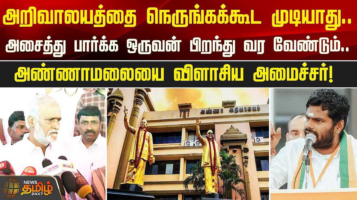 அறிவாலயத்தை நெருங்கக்கூட முடியாது.. அண்ணாமலையை விளாசிய அமைச்சர்
