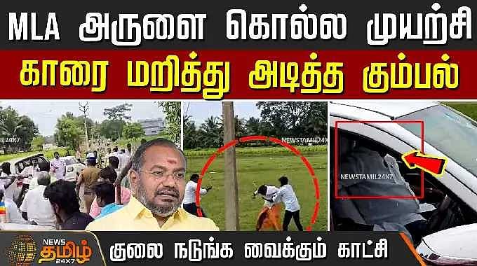 MLA அருளை கொல்ல முயற்சி - காரை மறித்து அடித்த கும்பல் | Anbumani ...