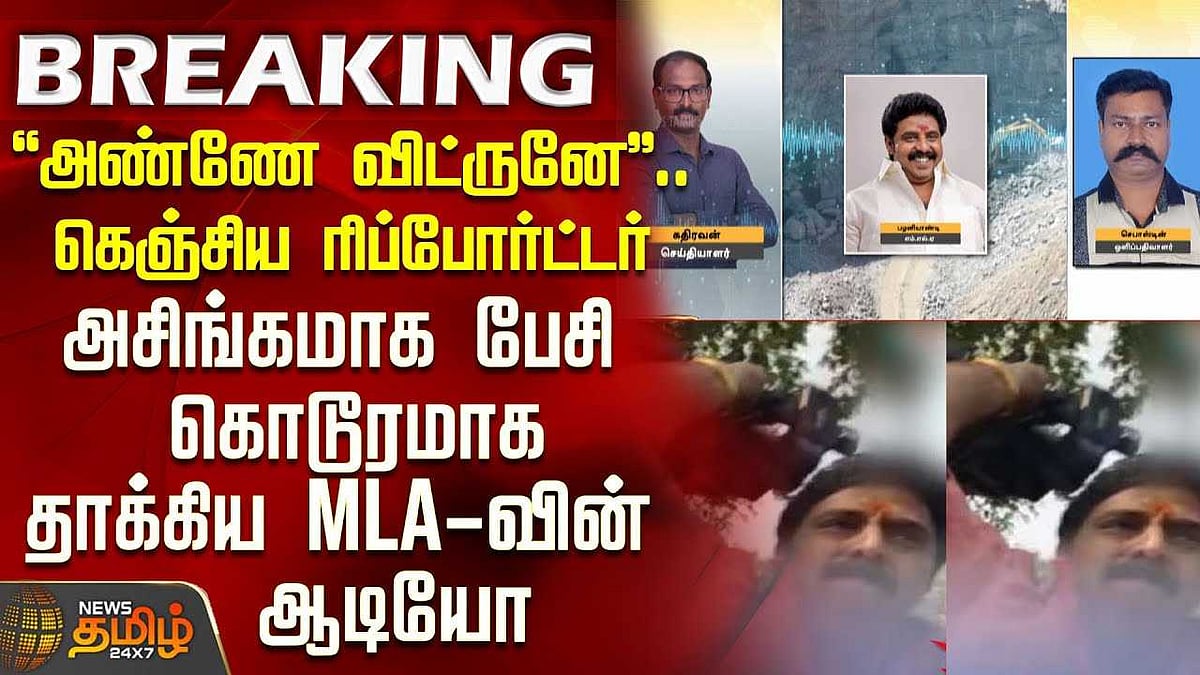 கெஞ்சிய ரிப்போர்ட்டர், அசிங்கமாக பேசி கொடூரமாக தாக்கிய MLA