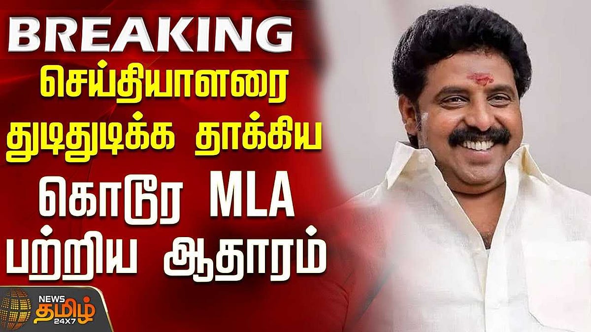செய்தியாளரை துடிதுடிக்க தாக்கிய கொடூர MLA பற்றிய ஆதாரம்