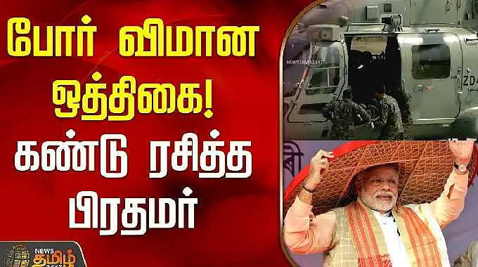 போர் விமான ஒத்திகை; கண்டு ரசித்த பிரதமர் | Prime Minister Watches ...